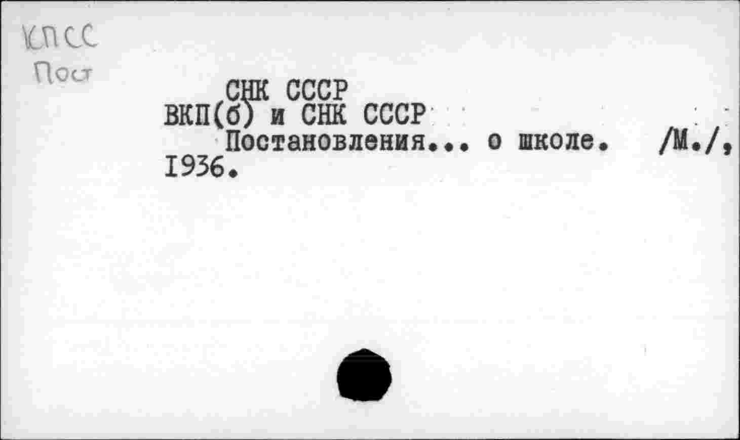 ﻿ОСС
Пост
СНК СССР
ВКП(б) и СНК СССР
Постановления... о школе 1936.